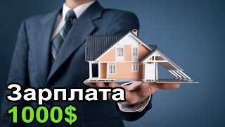 Работа менеджер по недвижимости. Зарплата 1000 долларов плюс 50 процентов.