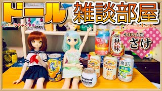 【LIVE配信】2024年9月1日【ドールとほろ酔い雑談部屋】