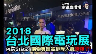 2018 台北國際電玩展 playstation專區被購物排隊人龍擠爆了 (我不喝拿鐵直播場)