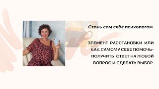 Расстановки ПРОСТО [Как самому себе помочь-получить ответ на любой вопрос и сделать наилучший выбор]