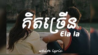 Ela la  - គិតច្រើន (Friend zone khmer version) Lyric