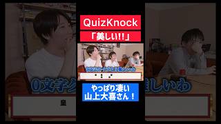 【QuizKnock】やっぱり凄すぎ 山上大喜 #quizknock #shorts