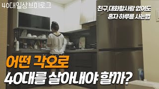 30대 취업도 포기하고 대인기피증으로 은둔형 외톨이로 살아온 반백수 40대 독거녀