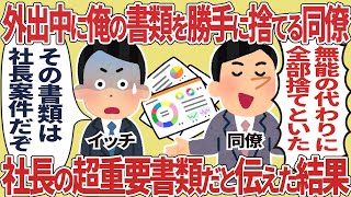 外出中に俺の書類を勝手に捨てる同僚、社長の超重要書類だと伝えた結果【2ch仕事スレ】