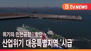 [토크\u0026뉴스] 위기의 인천공항·항만…산업위기 대응특별지역 '시급'