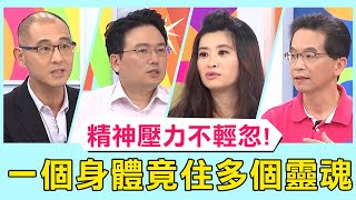 這些精神壓力好可怕！「白天是黑道大哥，晚上是小女孩」？一個身體竟住多個靈魂？必看精彩片段！【@ebchellodoctor 】 陳保仁 賈蔚 江坤俊