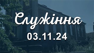 Служіння 03.11.24 | Як діє Євангеліє