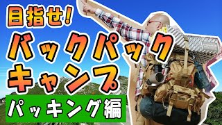 【パッキング編】バックパックキャンプ！今ある装備でバックパックキャンプ出来るか！？【ソロキャン】