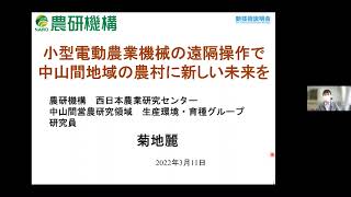 「小型電動農業機械の遠隔操作で中山間地域の農村に新しい未来を」農業・食品産業技術総合研究機構　西日本農業研究センター 中山間営農研究領域　生産環境・育種グループ　研究員　菊地 麗