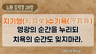 노자 도덕경 28장, 지기영 수기욕, 영광의 순간을 누리되 치욕의 순간도 잊지마라.