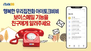 행복한 우리집전화 아이토크비비 보이스메일 기능 [친구추천편]