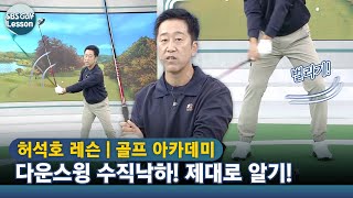 [허석호 레슨] 수직낙하 제대로 알기! 팔만 내린다고 만들어지는 게 아닙니다!