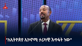 ጠቅላይ ሚኒስትር ዐቢይ አሕመድ (ዶ/ር) የኢትዮጵያ ሙዓለ ንዋዮች ገበያን መርቀው ሲከፍቱ ያደረጉት ንግግር  Etv | Ethiopia | News zena