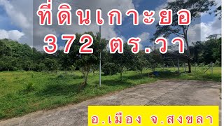 ที่ดินเกาะยอ 372 ตร.วา ใกล้ทะเลสวยมาก สงขลา #ทะเลสาบสงขลา #เกาะยอ