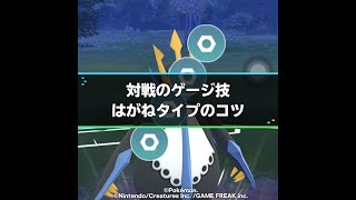 対戦のゲージ技：はがねタイプのコツ | ポケモンGO攻略