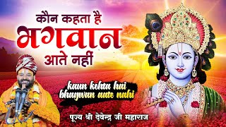 #Video_Live कौन कहता है भगवान आते नहीं l पूज्य श्री देवेन्द्र जी महाराज l Pujya Devendra Ji