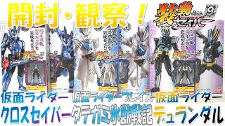 装動 仮面ライダーセイバーBOOK9 開封！ 仮面ライダークロスセイバー・ブレイズ タテガミ氷獣戦記・デュランダル