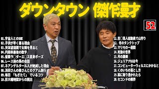 【聞き流し】ダウンタウン 傑作漫才+コント #52【睡眠用・作業用・高音質BGM聞き流し】広告無し