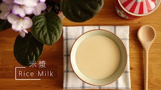 〚Open it 簡單吃〛米漿 ∘ Rice Milk