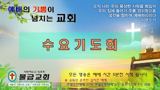 물금교회 수요기도회 20210623