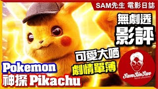 🎬 POKÉMON 神探 Pikachu 名偵探皮卡丘 | 無劇透 影評 | 小精靈呈現得不錯 但可惜劇本單薄 神配音救了電影 | Sam先生🎬