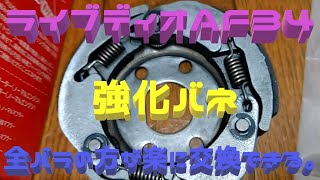 ライブディオAF34強化クラッチスプリングつけてみた