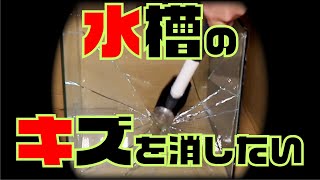 【DIY】水槽の傷を消したい〜ガラスの傷消し！