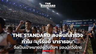 THE STANDARD ลงพื้นที่สำรวจ ทำไม ‘บุรีรัมย์ มาราธอน’ จึงเป็นเป้าหมายอันดับต้นๆ ของนักวิ่งไทย