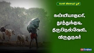 Kannyakumari, Thoothukudi, Tirunelveli, Virudhunagar | Agri Advisories Notes