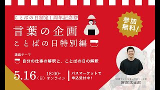 ことばの日制定1周年記念祭 言葉の企画 ことばの日特別編