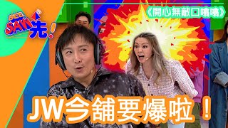 《開心無敵口噏噏》JW今舖要爆啦！｜See Saw 先