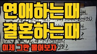 연애운과결혼운 결혼하는시기-남자만나는시기,여자만나는시기,연애하는때,언제연애하고 언제결혼하는가요?? 다 알리준다 그만 물어봐라