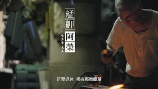 2016鐵牛 艋舺篇 60s