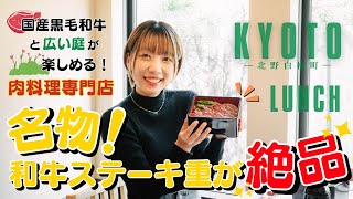 【京都グルメ】国産黒毛和牛を楽しめる肉料理専門店の名物！和牛ステーキ重が絶品！～京都日帰り旅前編～Kyoto gourmet 【KYOTO FOOD】