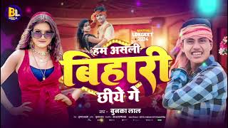 #Audio | हम असली बिहारी छियो गे | Bunka Lal Ka Gana | Hm Asli Bihari Chhye Ge | Rangdari Dj Song2024