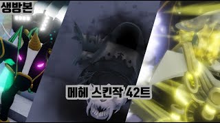 너기묘 메헤 스킨작 42트