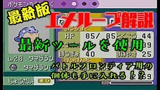 【エメループ解説】最新版エメループツールを使用したタマザラシを乱数調整【エメラルド】