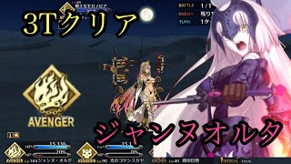 [fgo]3T ジャンヌオルタvsゼノビア (高難易度 戦士女王からの試練)