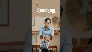 សុំទោសអ្នកគ្រូ | Kevin Khat | Short Clip #advancedproduction #kevinkhat