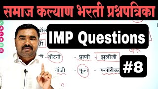 समाज कल्याण भरती प्रश्नपत्रिका | Samaj Kalyan Bharti Question Paper  | TCS PYQ | IMP GK Questions