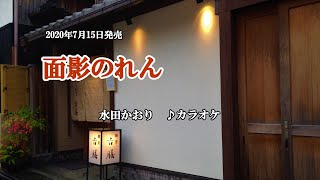 『面影のれん』水田かおり　カラオケ　2020年7月15日発売