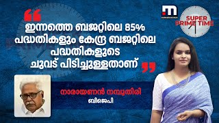 'ഇന്നത്തെ ബജറ്റിലെ 85% പദ്ധതികളും കേന്ദ്ര ബജറ്റിലെ പദ്ധതികളുടെ ചുവട് പിടിച്ചുള്ളതാണ്'| Kerala Budget