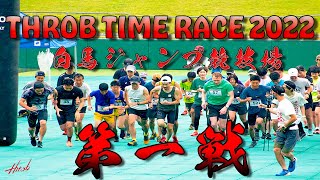 【オリンピアンも参戦！】THROB TIME RACE 2022 第一戦