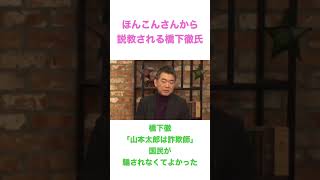 橋下徹ほんこんさんから説教される　#short #山本太郎 #れいわ新選組 #橋下徹