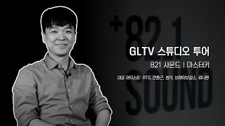 [GL TV] 스튜디오 투어 - 821 사운드 마스터키 Studio Tour - 821 Sound Mix Engineer MasterKey