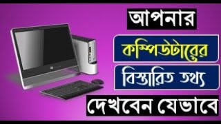 আপনি আপনার পিসিতে কোন তারিখে উইন্ডোজ ইন্স্‌টল দিয়েছেন, পিসি কত সময় ব্যবহার করেছেন, কোন দেশের তৈরি