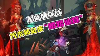 第五人格Identity V：咒术师新金皮“陌路仙踪”实战！红色高跟鞋真好看？【追梦大男孩解说】