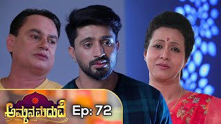 ಅಮ್ಮನ ಮದುವೆ || Ammana Madhuve || Full Episode 72 || Kannada Serial || Siri Kannada TV ||