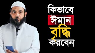 কিভাবে ঈমান বৃদ্ধি করবেন | শায়েখ মাহমুদ বিন ক্বাসিম | @AsSalafi1