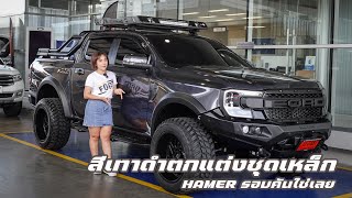 4 ประตูแต่งเหล็กสีเทาดำ HAMER รอบคันแบบนี้ใช่เลย | NG SPORT 4x4 1,059,000